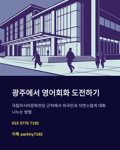 광주 국립아시아문화전당 영어 회화 꿀팁 2026