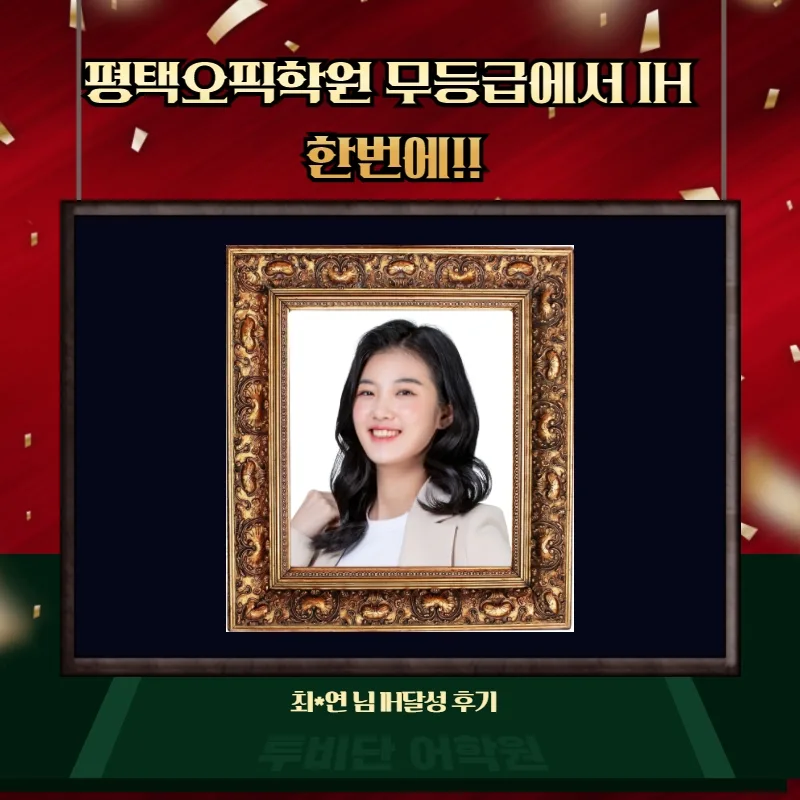 평택 오픽 IH 달성 비법 2026: 무등급에서 단숨에 올리는 법