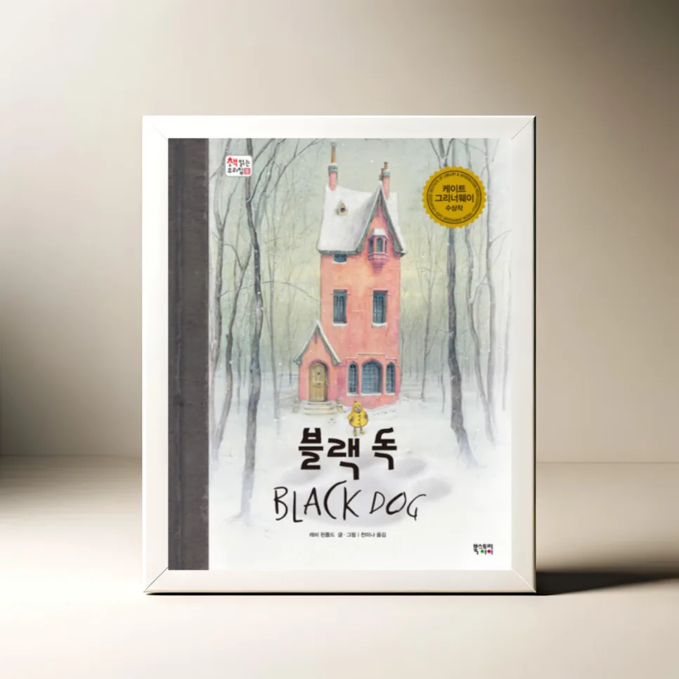 그림책 '블랙 독' 2026: 두려움 극복과 용기 이야기