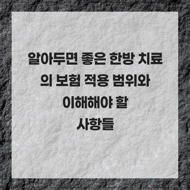 한방 치료 보험 적용 범위 2026: 비급여 항목과 필수 확인 사항