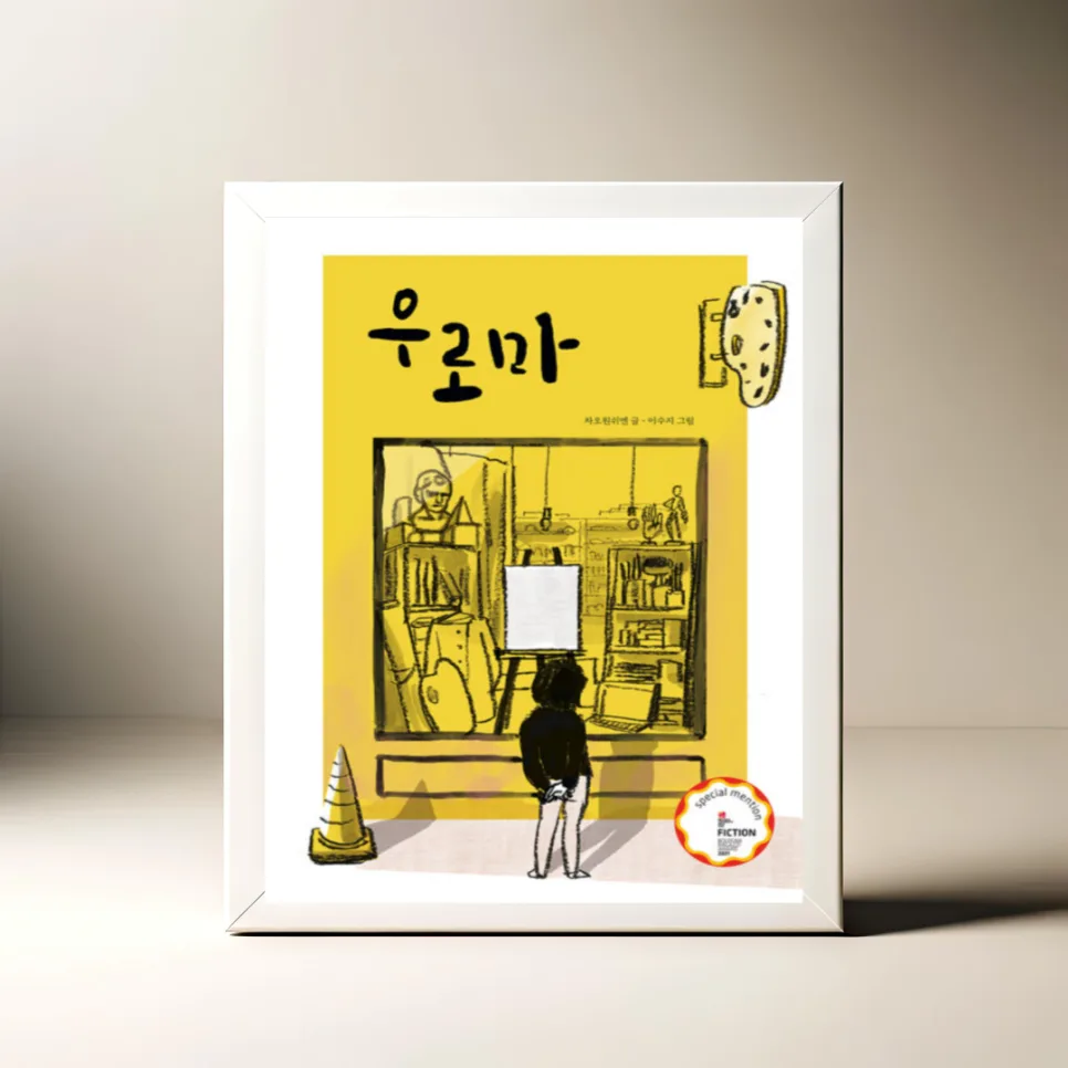 우로마 그림책: 차오원쉬엔의 예술 세계와 이수지 그림의 조화 2026