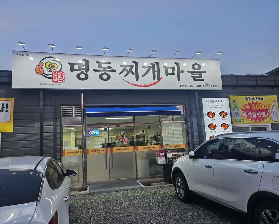 고양동 명동찌개마을 2026년 평일 저녁 모임 후기: 숨겨진 맛집 발견?