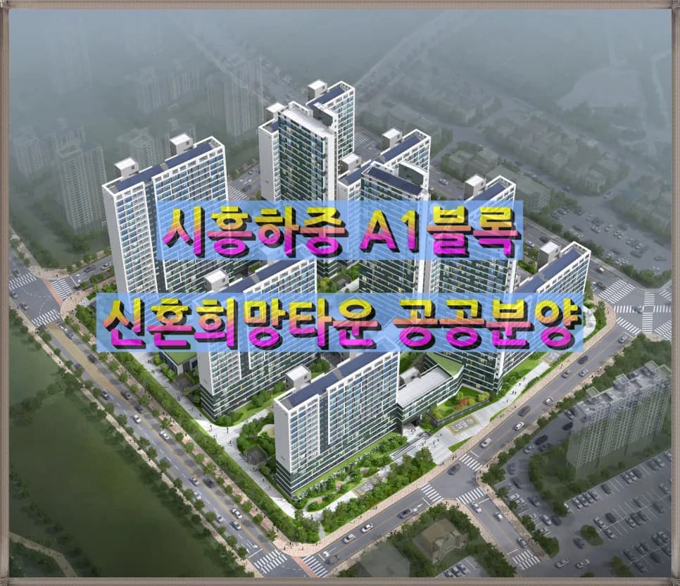 시흥하중 A1 신혼희망타운 분양가, 청약 조건 2026년 총정리