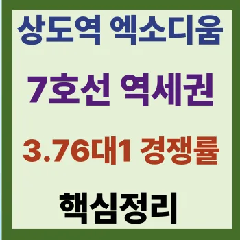 상도역 대우 엑소디움 2026년 조건 변경 및 경쟁률 분석