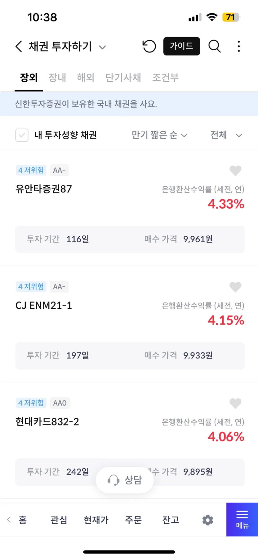 신한투자증권 앱 채권 투자 2026: 이자율 4.33% 수익률 직접 확인