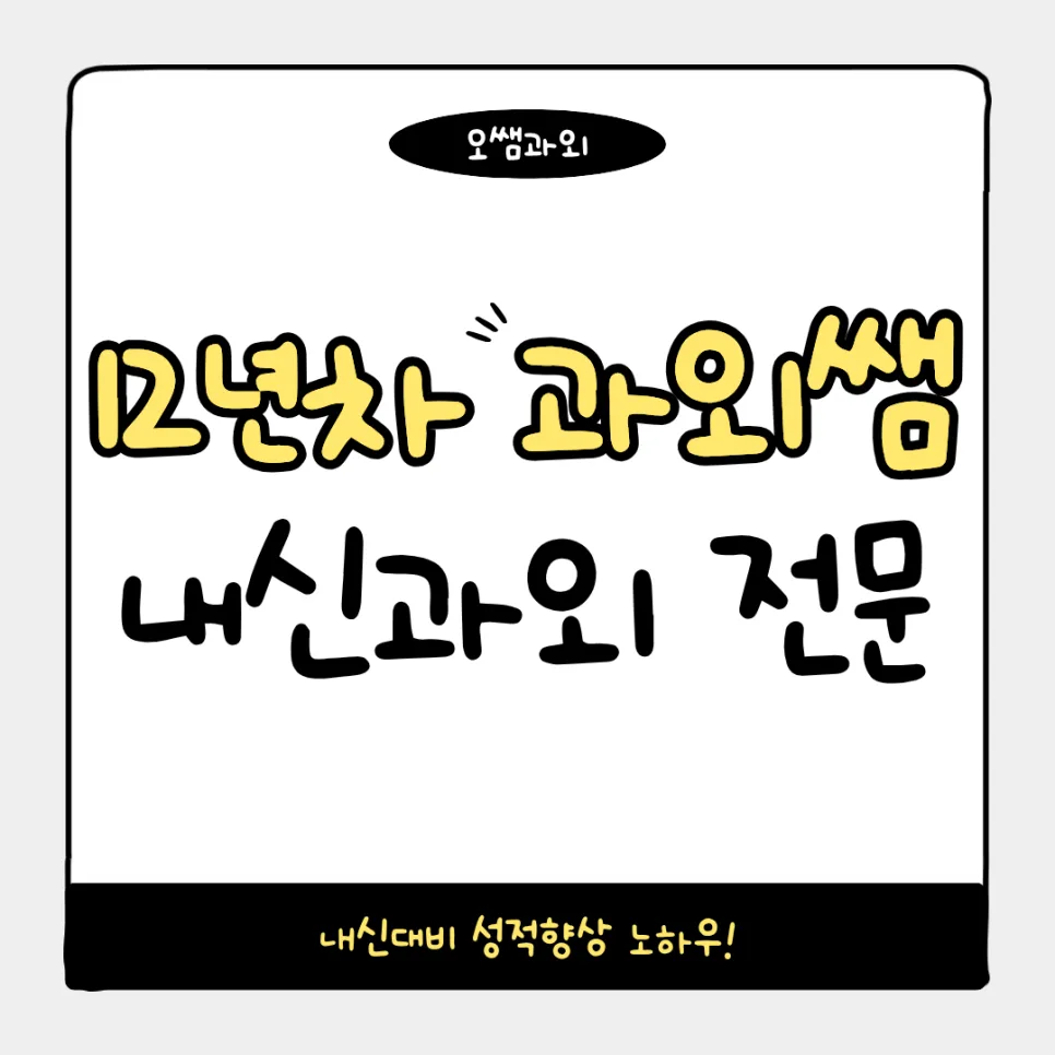 논산여고 내신 대비 2026: 국어 영어 수학 성적 올리는 법