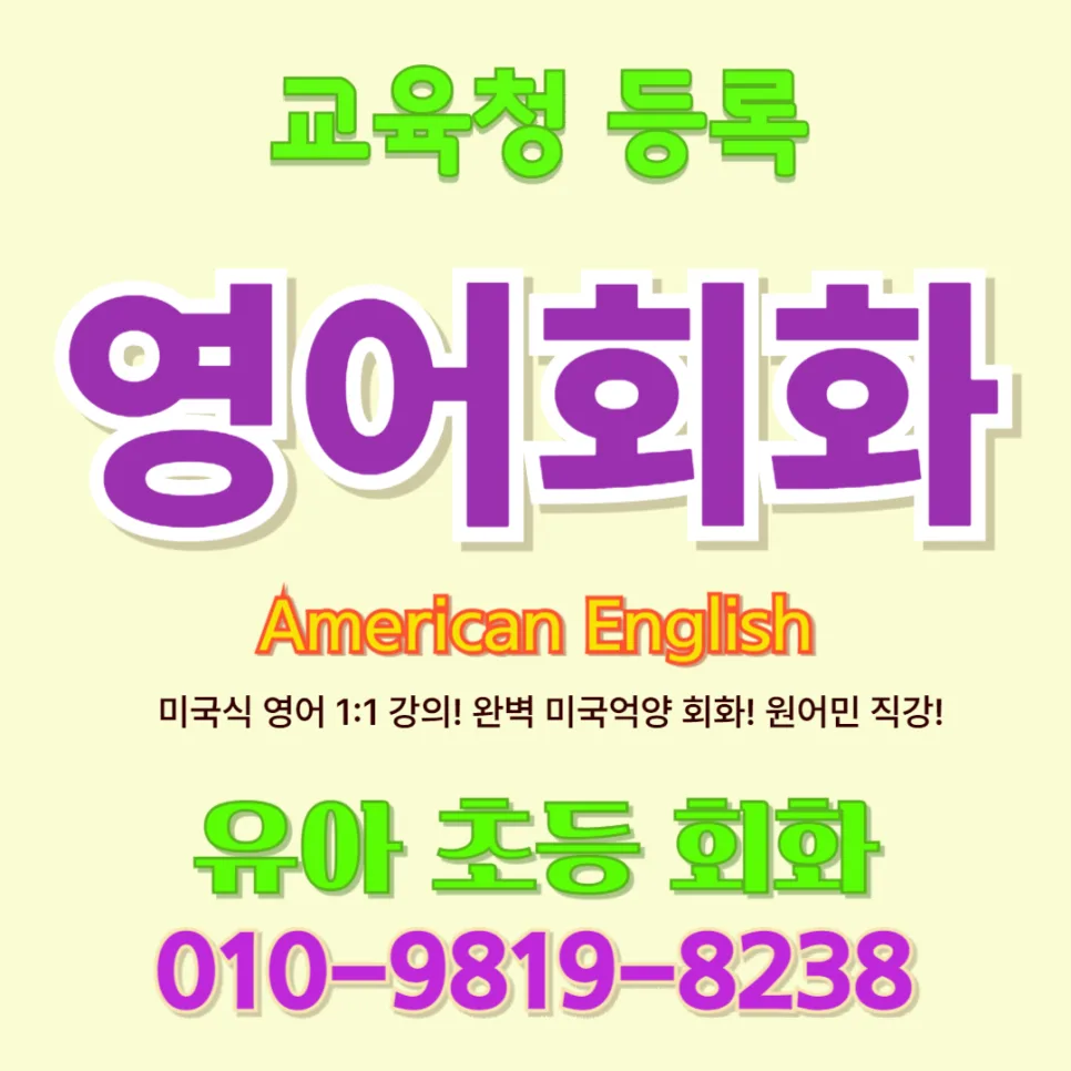 안동 유아 영어회화, 초등 전 말문 트는 비결 2026