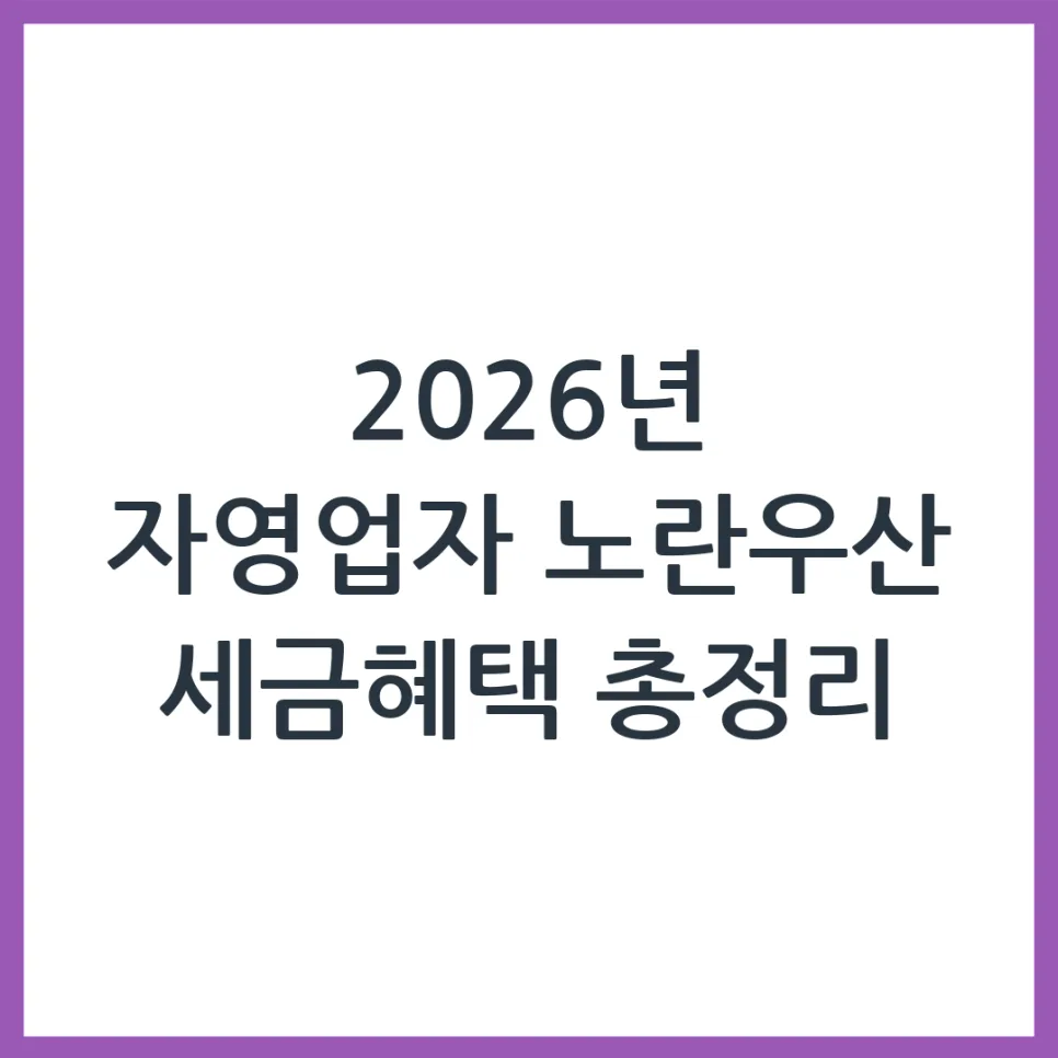 2026 노란우산공제, 자영업자 세금 절약 극대화 전략