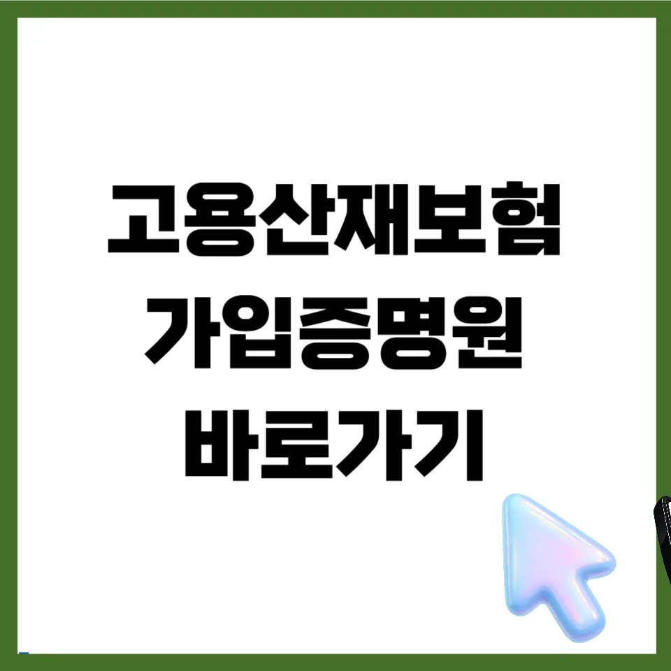 현장 고용산재보험 가입증명원 발급 2026: 토탈서비스 이용 완벽 가이드
