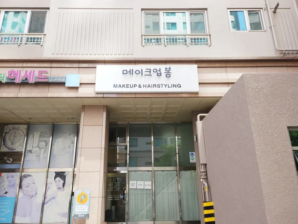 신도림 속눈썹 연장, 아이뷰티 C컬 10mm 후기 2026