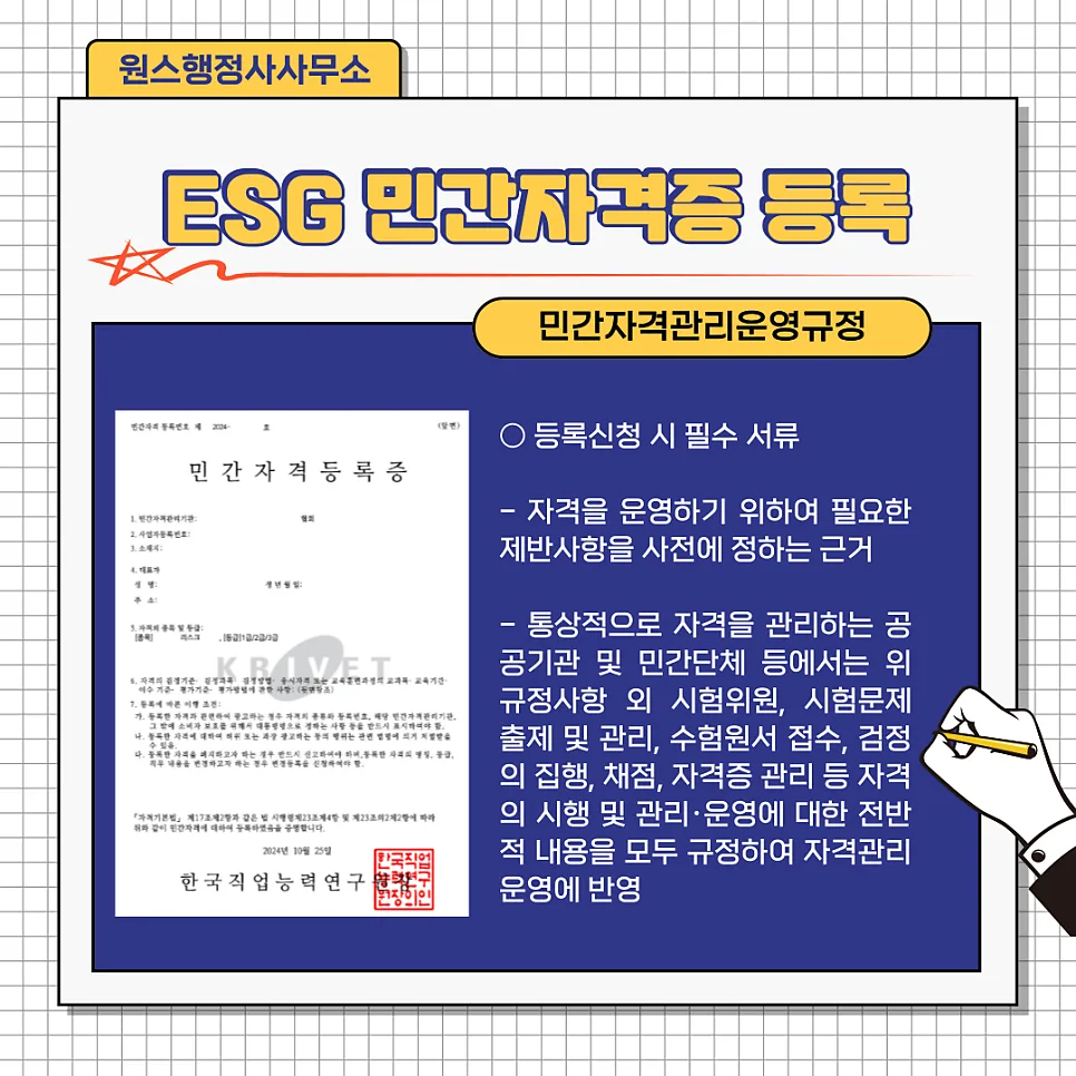 ESG 민간자격증 등록 절차 2026: 신설 금지 분야 및 필수 서류 완벽 가이드