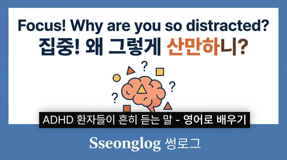 ADHD 일상 표현 2026: 영국식 영어로 듣는 말들 총정리