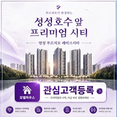 업성 푸르지오 레이크시티 분양가 2026: 잔여세대 모델하우스 정보 총정리