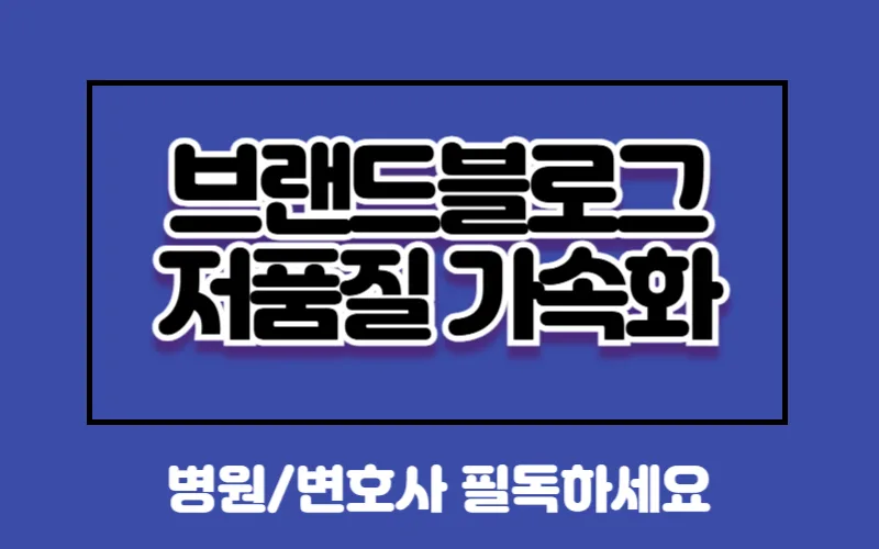병원 마케팅 2026: 네이버 알고리즘 변화 속 브랜드 블로그 생존 전략