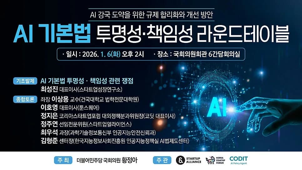 AI 기본법 시행 2026: 투명성·책임성 확보 방안은?