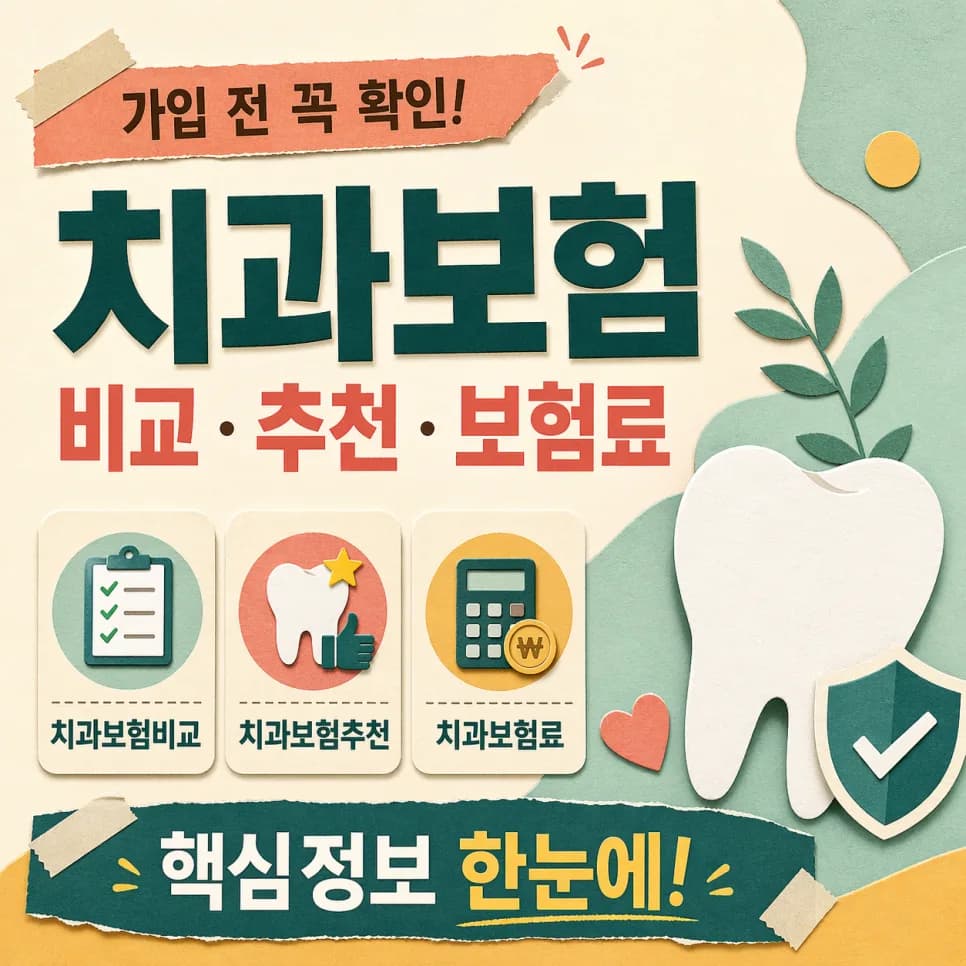 치과보험, 2026년 나에게 맞는 상품 찾는 비교 가이드