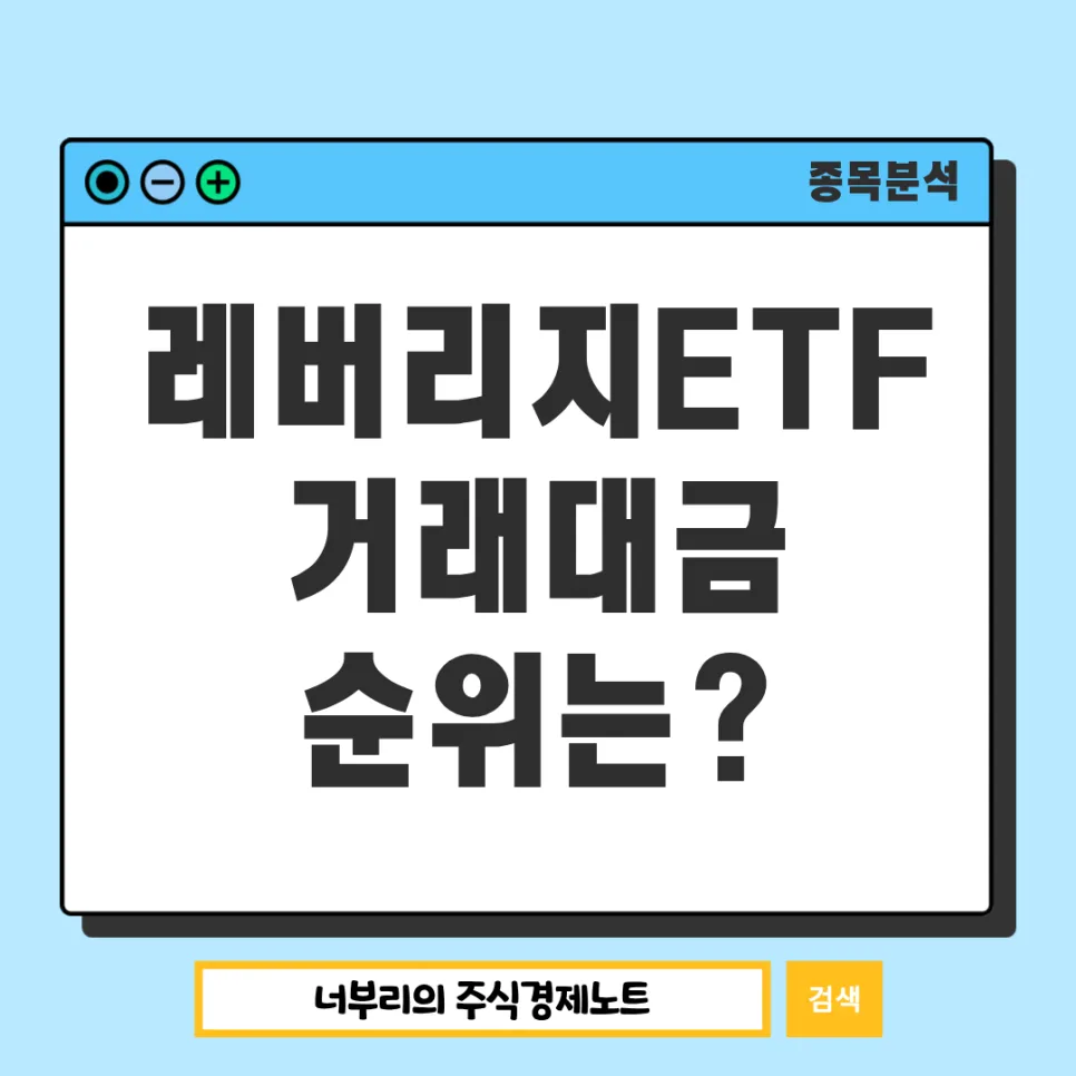 2026년 레버리지 ETF 순위: KODEX 레버리지 외 상위 5종목 분석