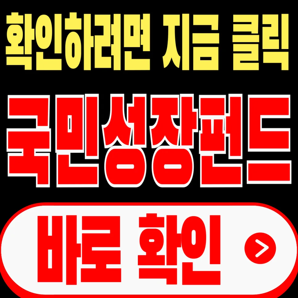 국민성장펀드 원금손실 가능성: 2026년 투자 전 필수 체크리스트