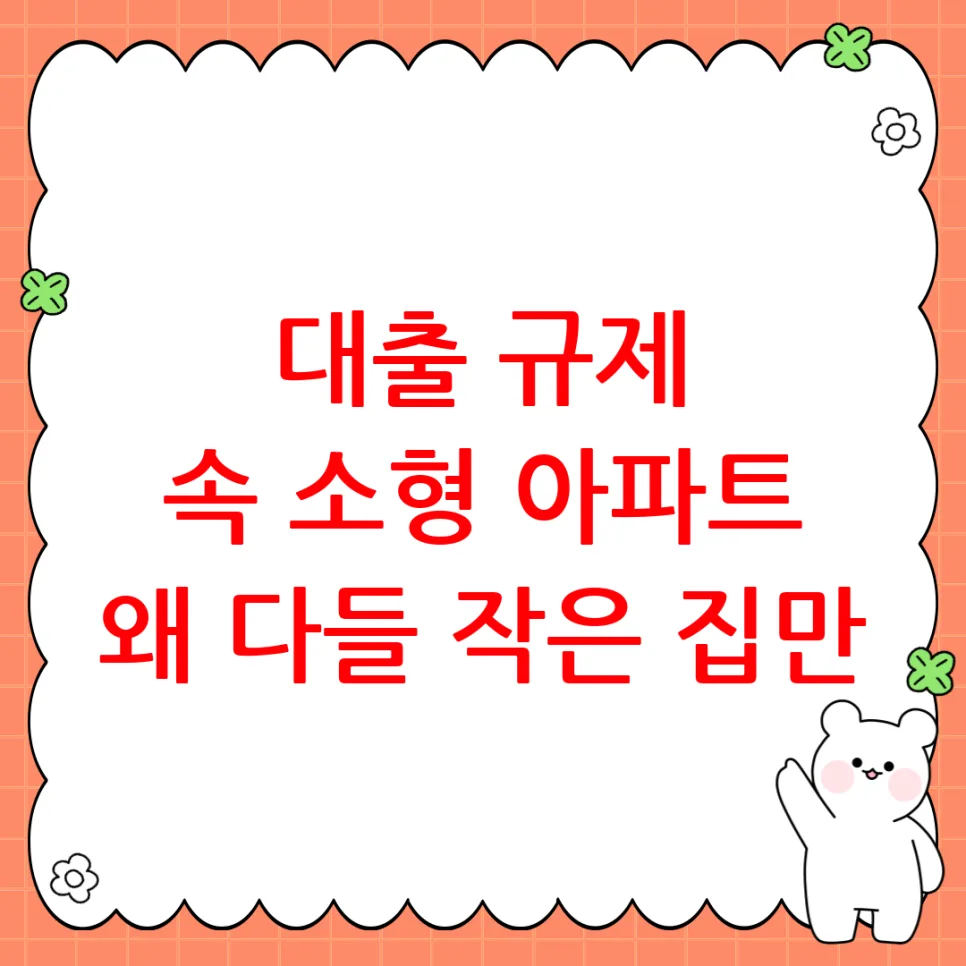2026년 소형 아파트 인기 이유와 투자 전략 총정리