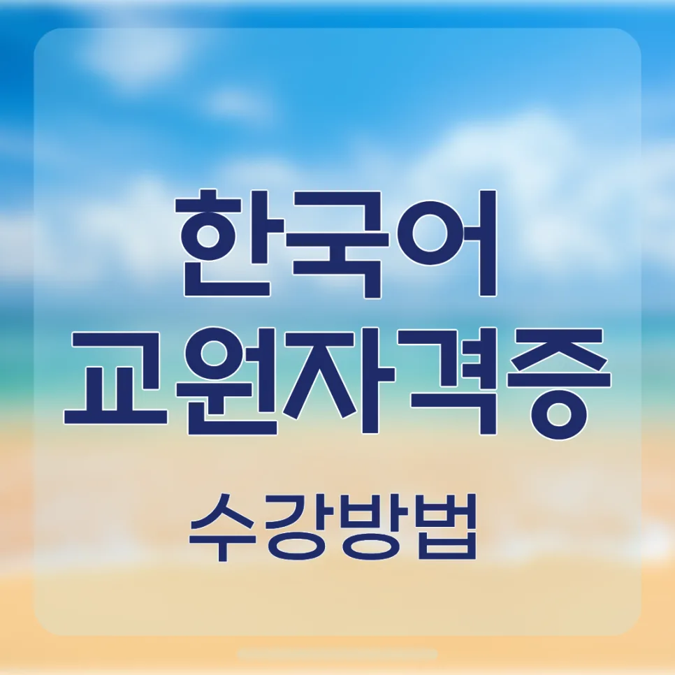 한국어교원자격증 2급 취득 절차 2026: 학점은행제 완벽 가이드
