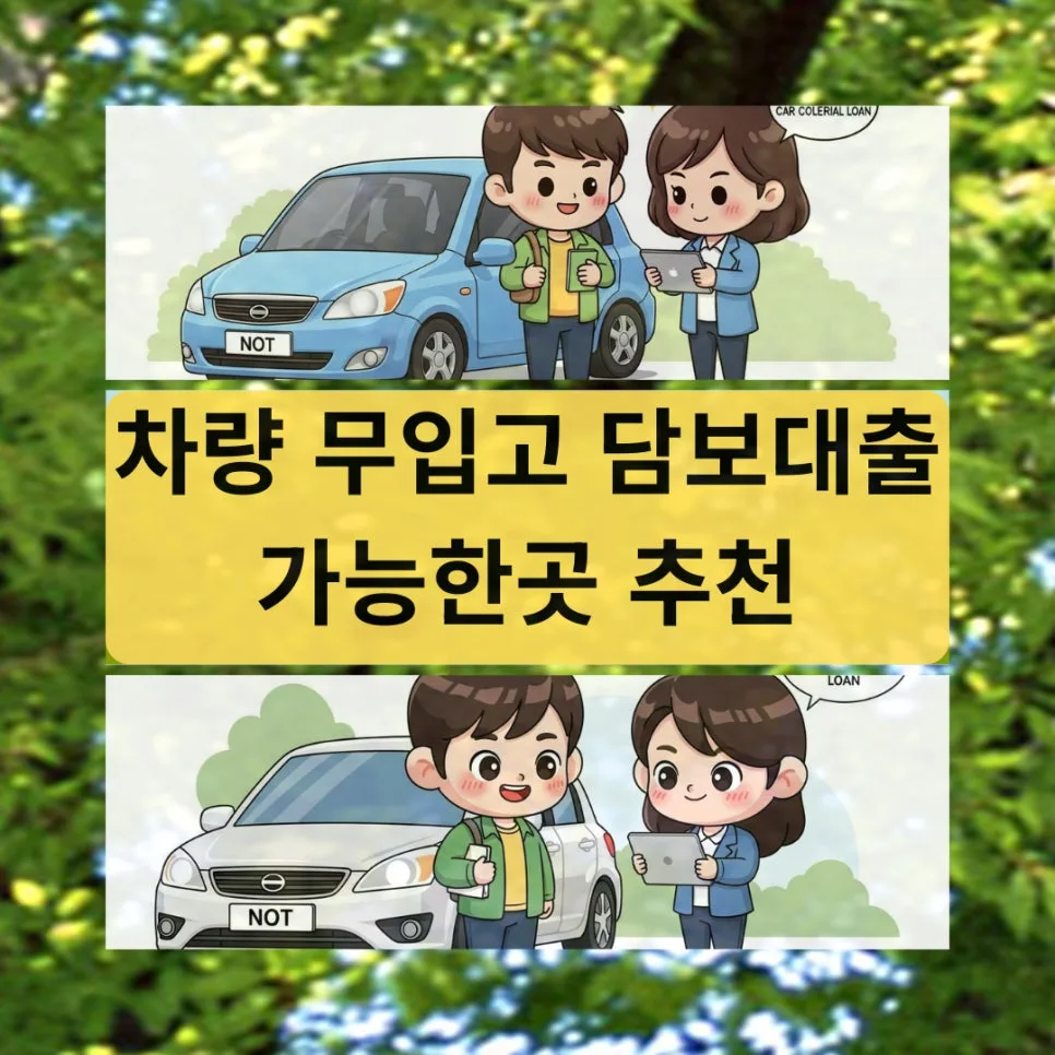 차량 무입고 담보대출 2026: 조건, 한도, 승인 기준 완벽 분석