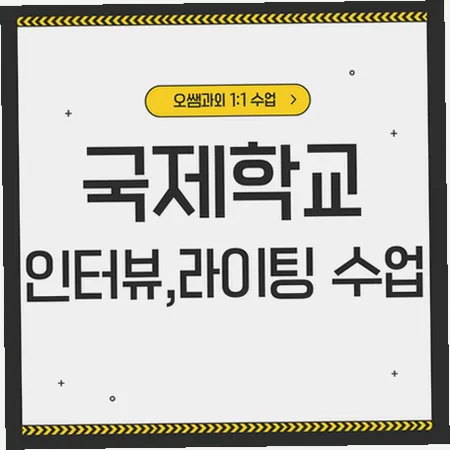 탕정 국제학교 준비: 주재원 자녀 위한 영어 라이팅/리딩 2026
