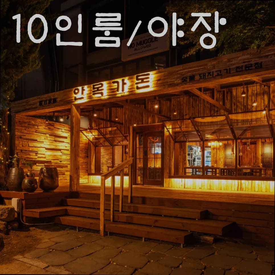 합정 맛집 안목가돈: 한옥 분위기 속 프리미엄 돼지고기 즐기는 법 2026