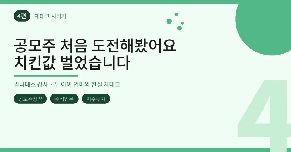 2026년 공모주 투자 첫걸음: 치킨값 수익 후기 및 지수 투자 연계법