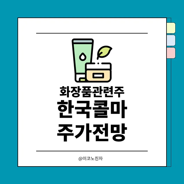 한국콜마 주가 전망: 2026년 역대급 실적 분석 및 목표주가