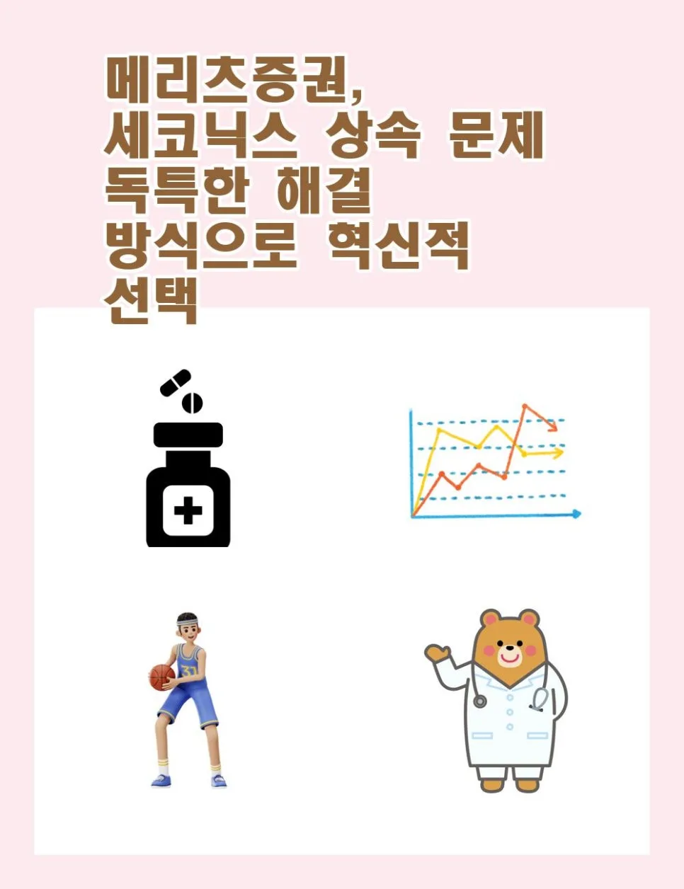 세코닉스 상속 문제 해결 2026: 메리츠증권의 혁신적 선택 분석