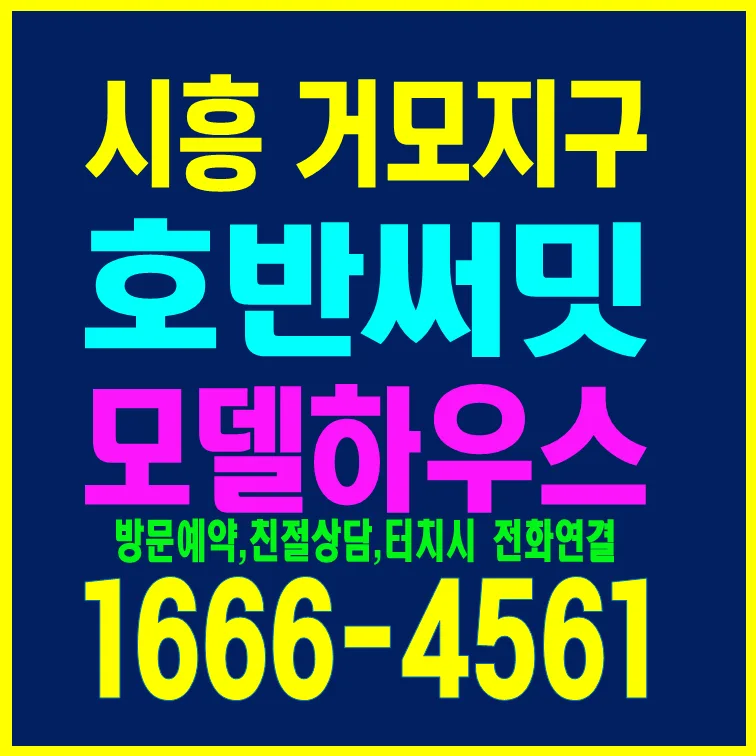 시흥 거모 호반써밋, 내 집 마련 꿈 이루는 방법 2026
