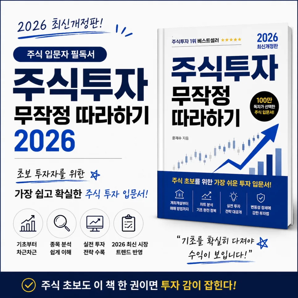 2026년 주식 초보 필독서: 무작정 따라하기 핵심 요약