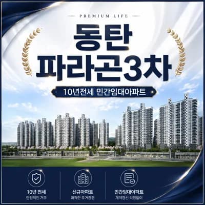 동탄2 파라곤3차 10년 전세, 내 집 마련 전 안정적 거주 가능할까? 2026