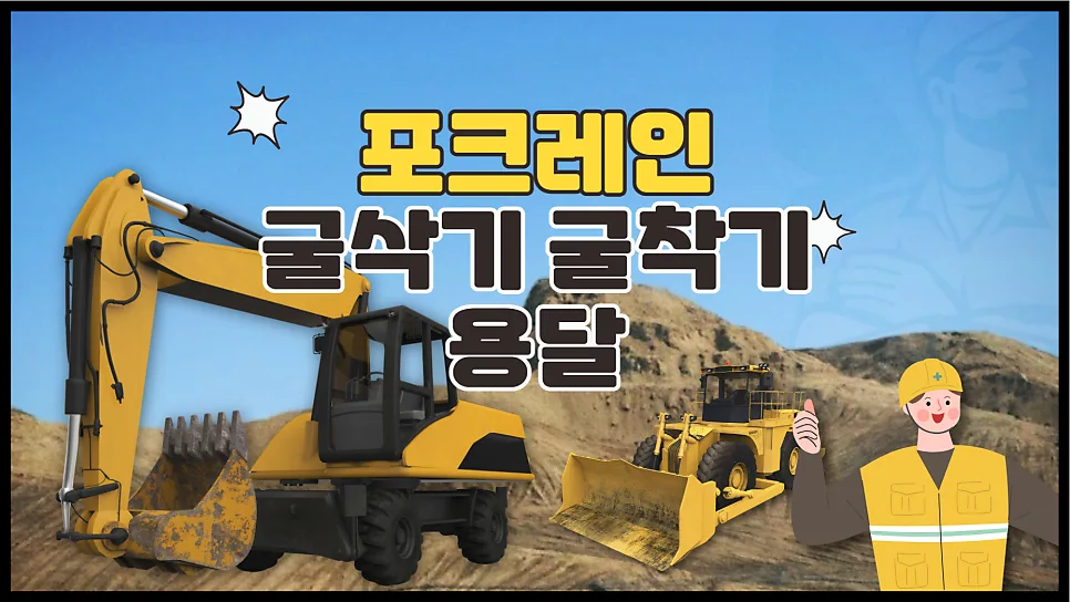 포크레인 용달 비용 2026: 굴삭기 운송 방법 완벽 정리