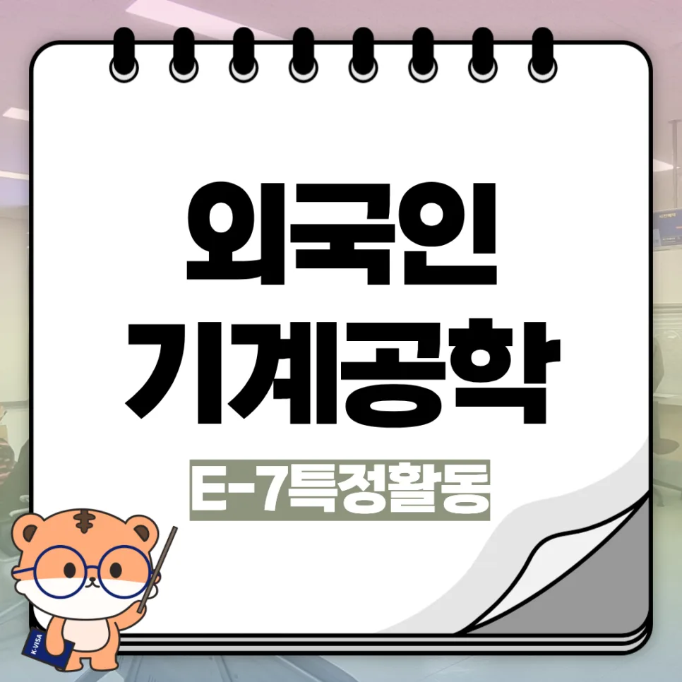 E-7 비자 기계공학 기술자 자격 요건 2026년 최신 총정리