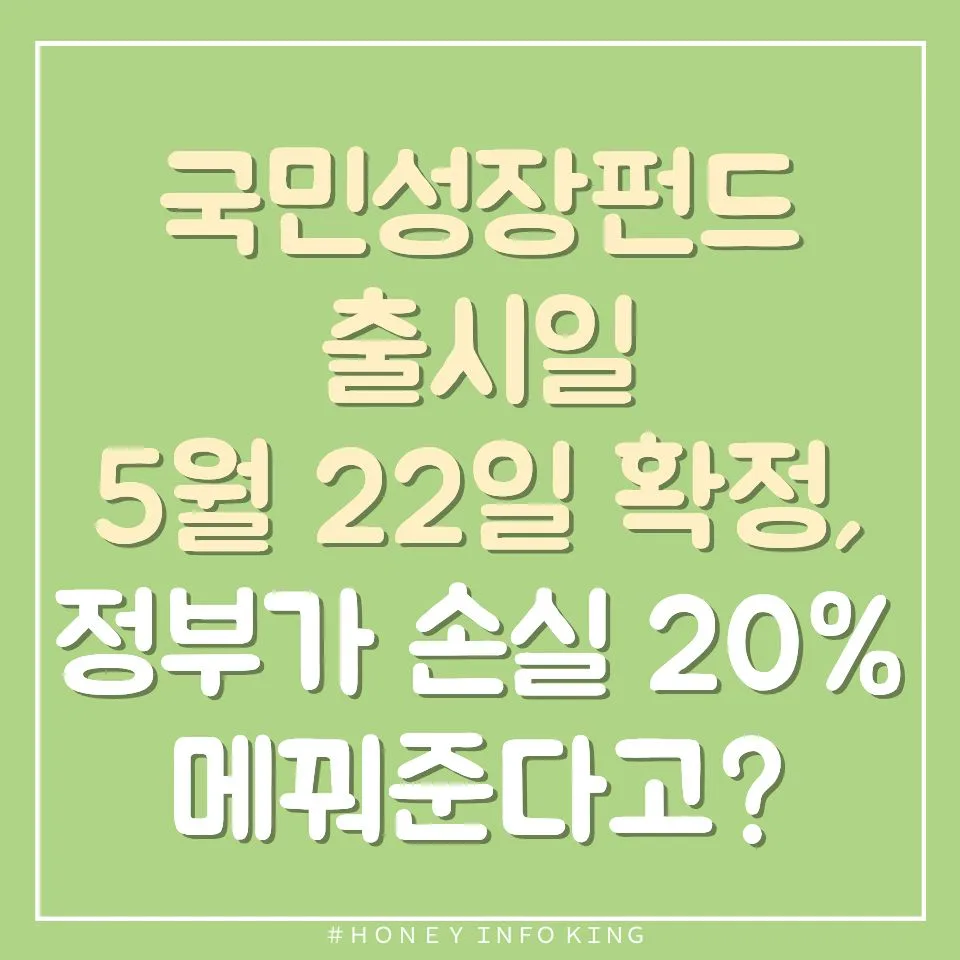 국민성장펀드 2026년 5월 출시, 정부 손실 보상 조건 총정리