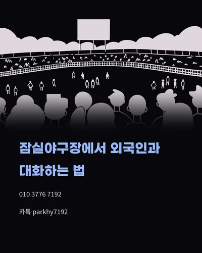 잠실야구장 외국인과 영어로 대화하는 법 2026
