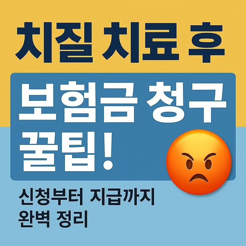 치질 수술 보험금, 2009년 이후 가입자라면 최대 100만원까지