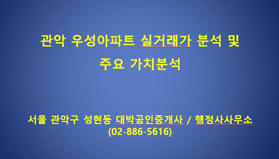 관악 우성아파트 실거래가 2026년 상반기 분석 및 하반기 전망