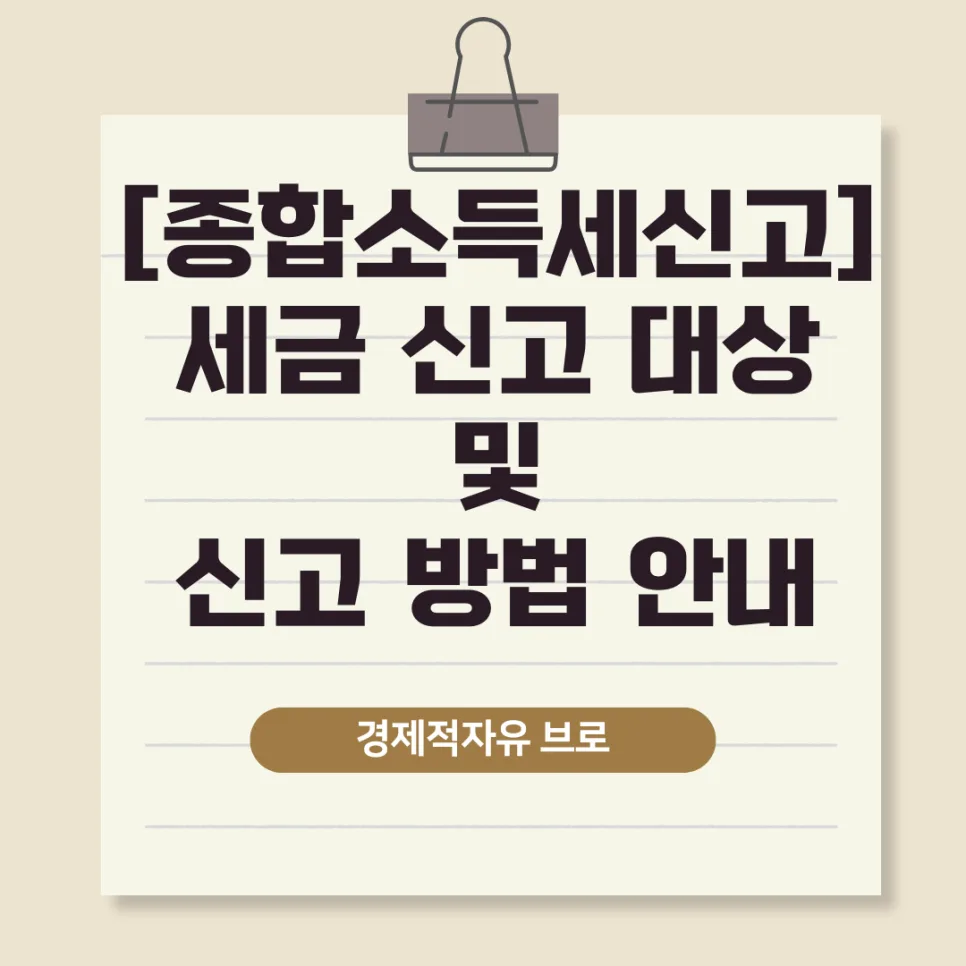 2026년 직장인 종합소득세 신고 완벽 가이드: 배당소득세 포함