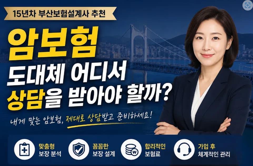 2026년 암보험, 15년 경력 전문가가 추천하는 상담 기준