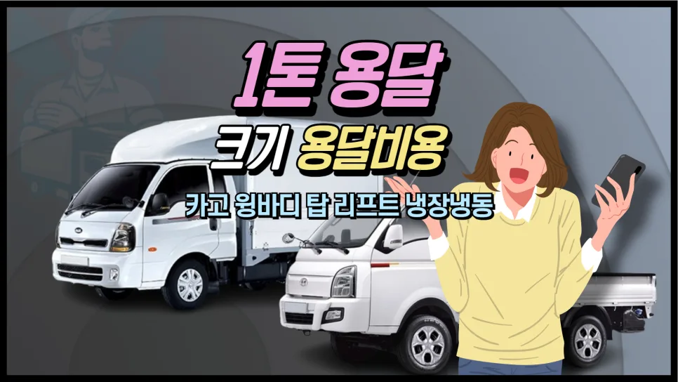 1톤 용달 가격 및 배차 방법 2026년 최신 정보