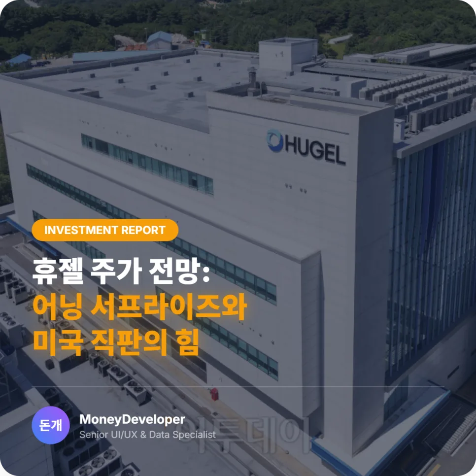 휴젤 주가 전망: 2026년 해외 수출 고성장 투자 포인트 분석