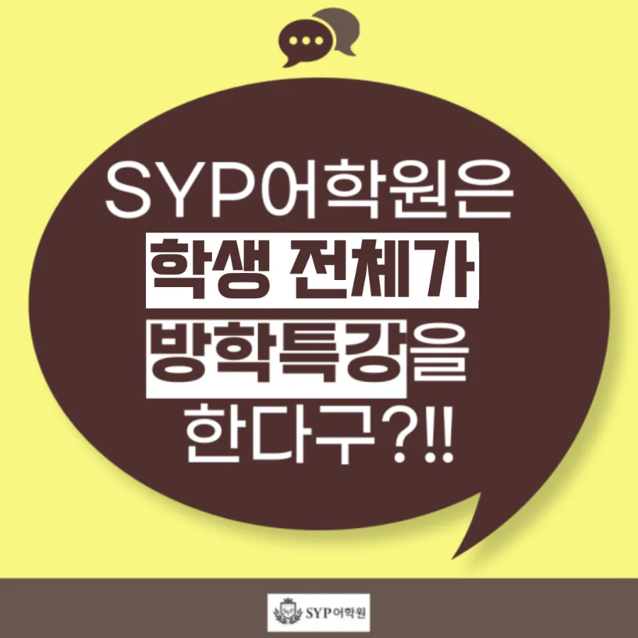 SYP어학원 방학특강, 2026년 새 학년 영어 실력 향상 로드맵