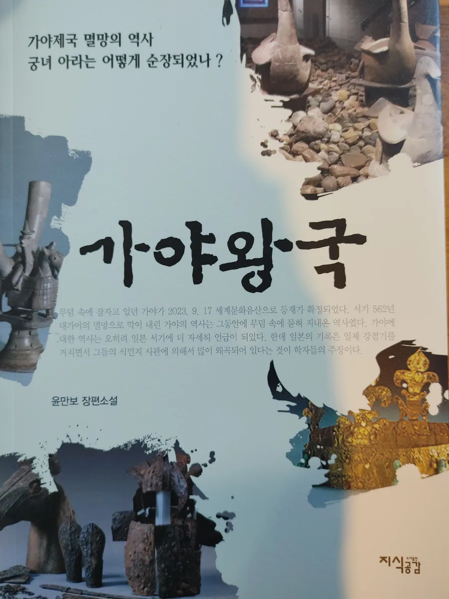 함안 가야읍 한달살이: 아라가야 역사 소설 완독 후기 2026