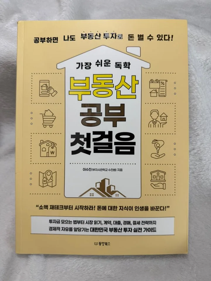 부동산 독학 첫걸음 2026: 경매, 계약, 세금까지 A to Z 완벽 가이드