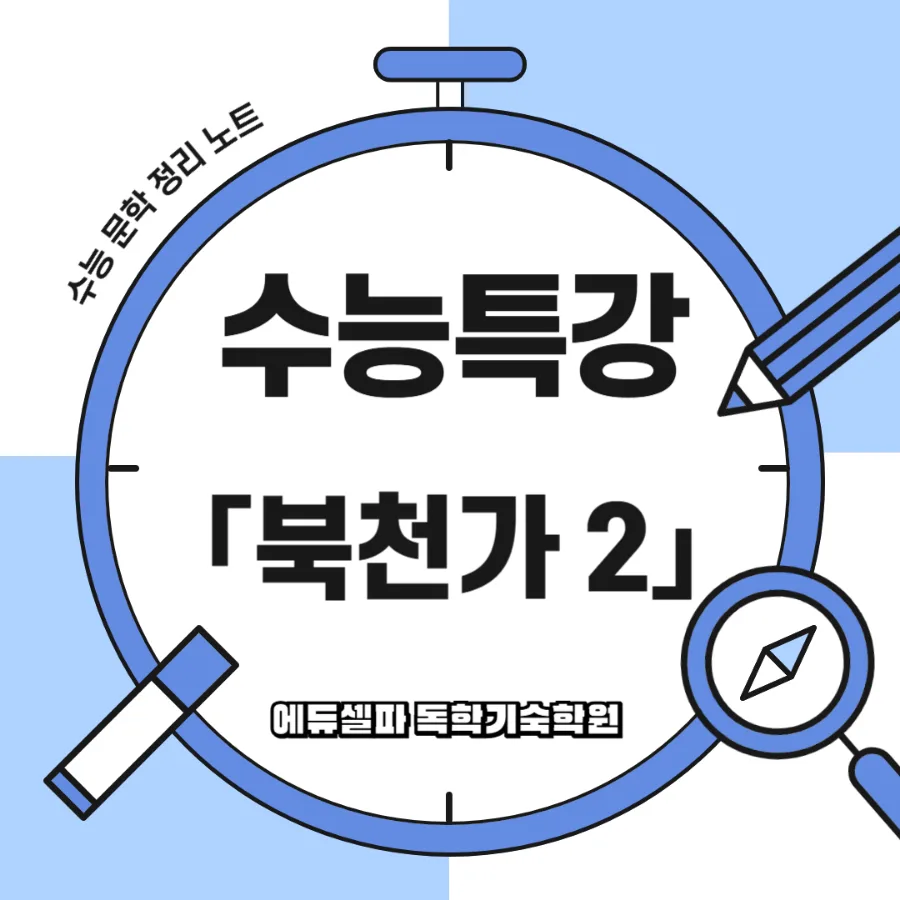 북천가 해설: 유배길 위로와 자연 치유력 2026년 완벽 분석