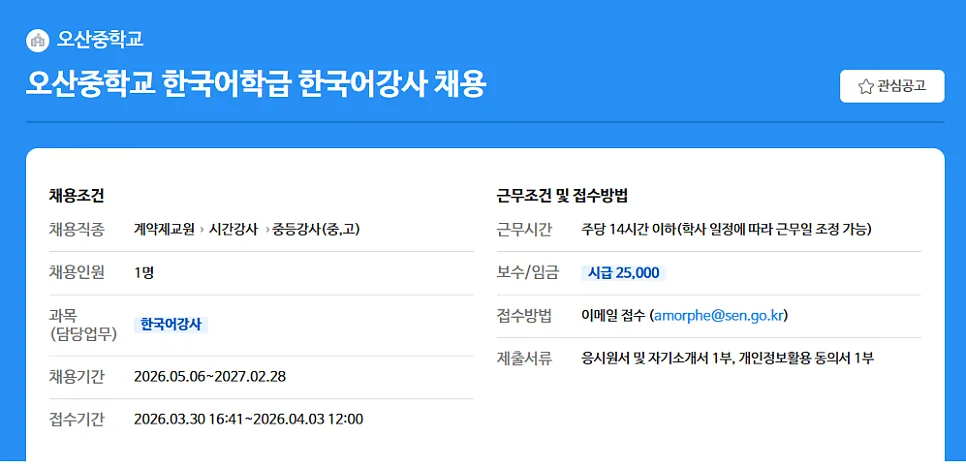 오산중학교 한국어 강사 채용 2026: 자격 요건 및 합격 전략