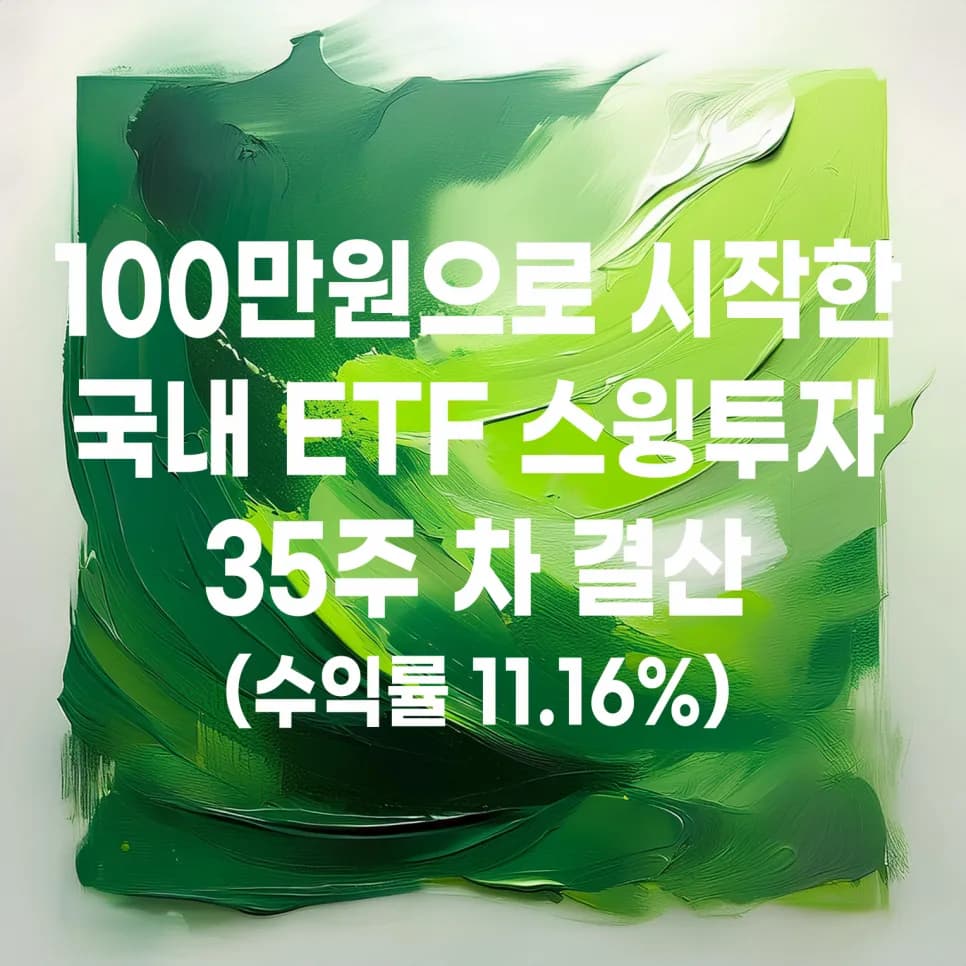 국내 ETF 스윙매매 35주차: 100만원으로 170만원 만들기 2026