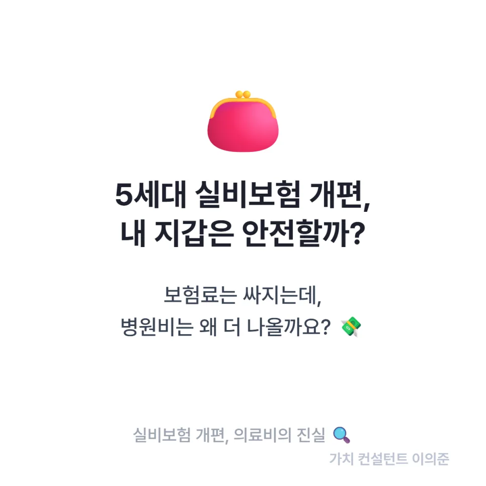 5세대 실비보험, 자기부담금 30% 시대의 진실 2026